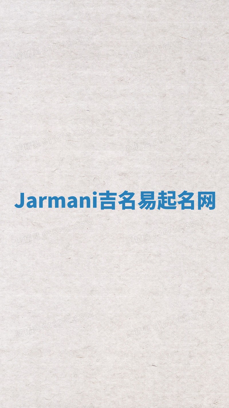 Jarmani吉名易起名网