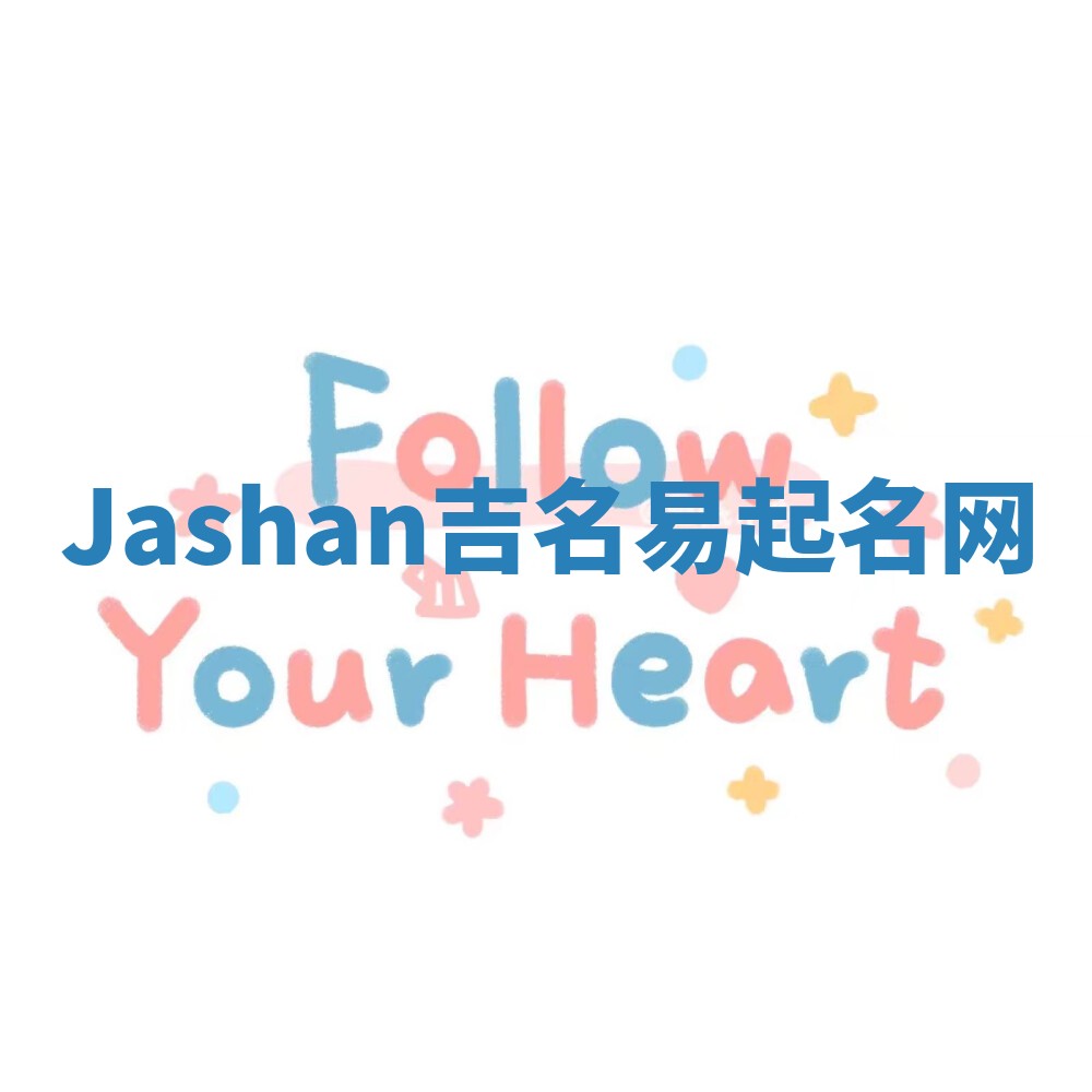 Jashan吉名易起名网