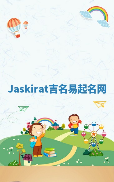 Jaskirat吉名易起名网