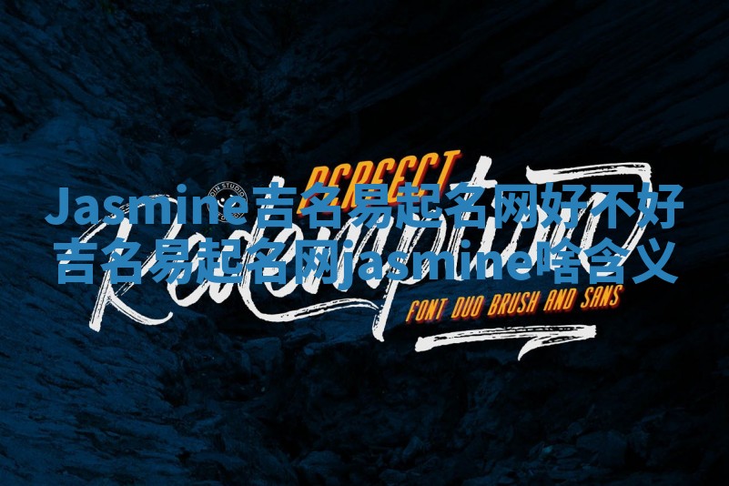 Jasmine吉名易起名网好不好 吉名易起名网jasmine啥含义