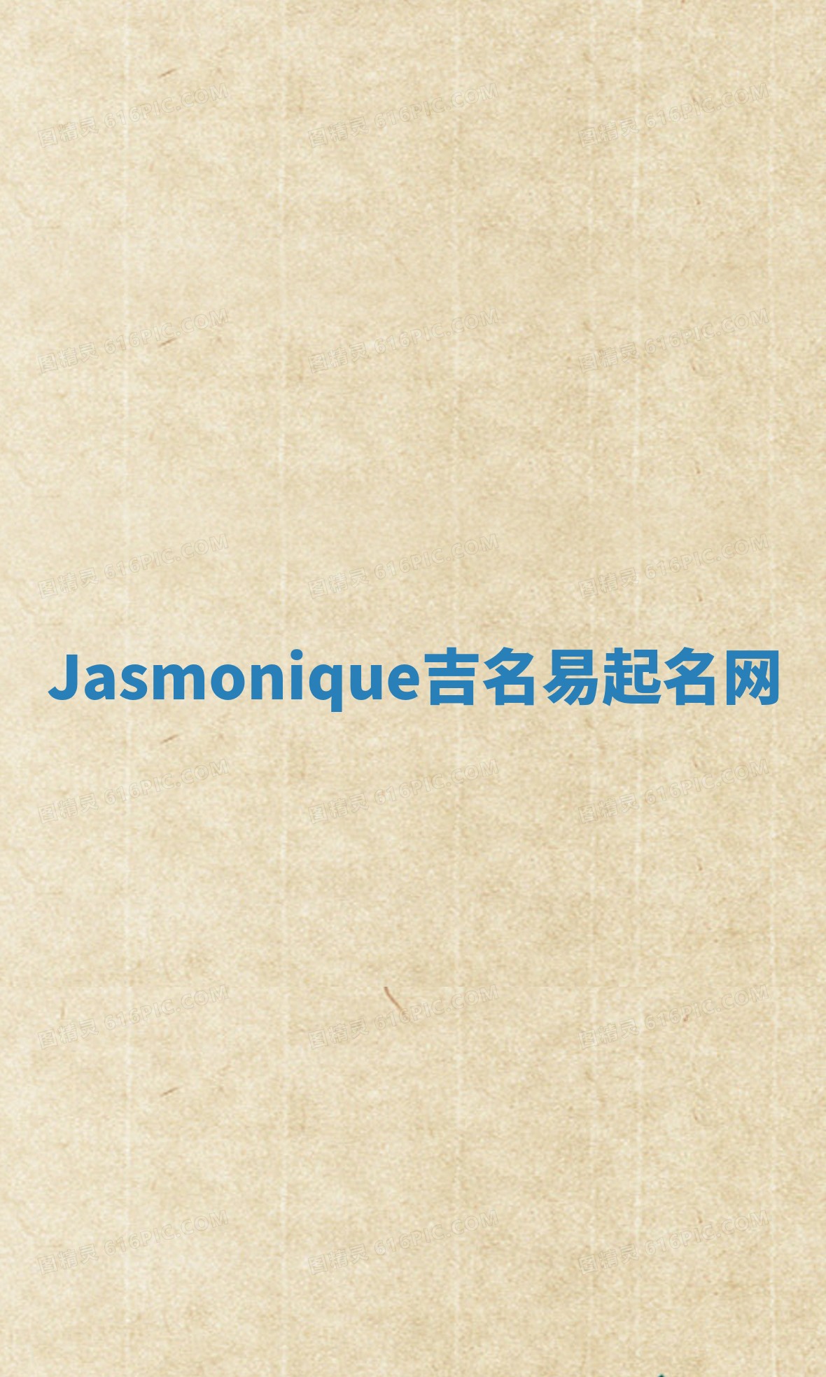 Jasmonique吉名易起名网