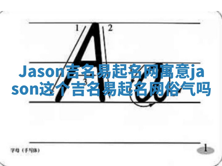 Jason吉名易起名网寓意 jason这个吉名易起名网俗气吗