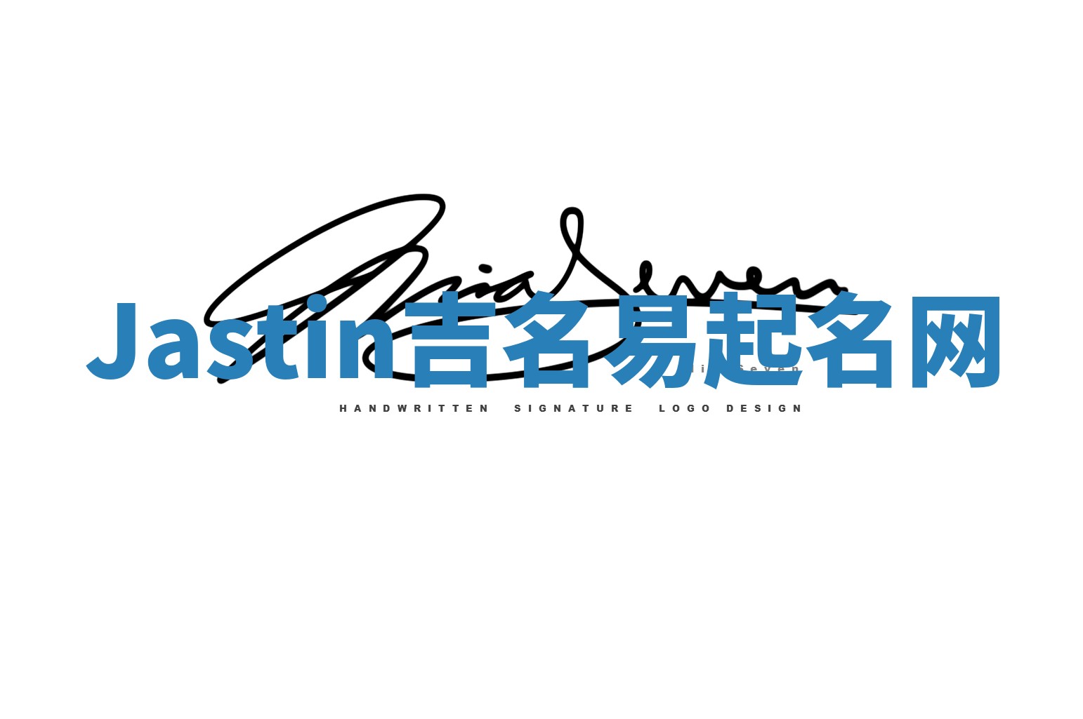 Jastin吉名易起名网 Jastin吉名易起名网