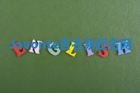 Javonte吉名易起名网