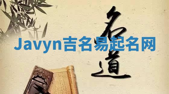 Javyn吉名易起名网