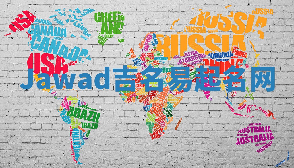 Jawad吉名易起名网