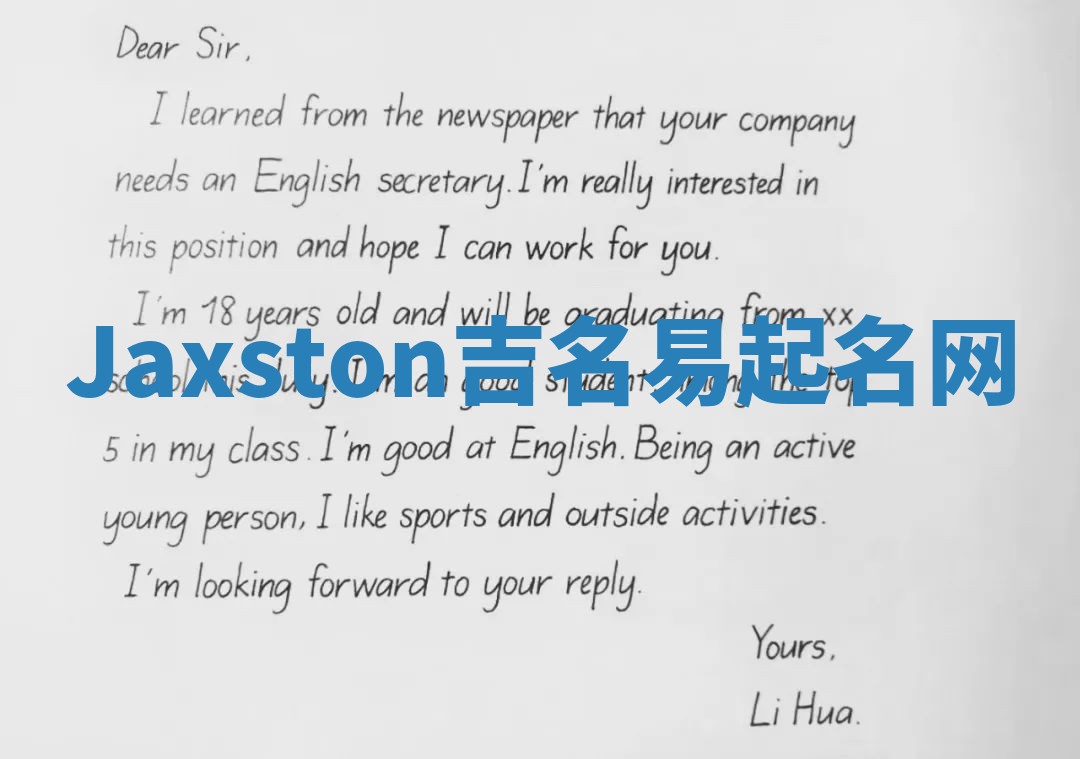 Jaxston吉名易起名网