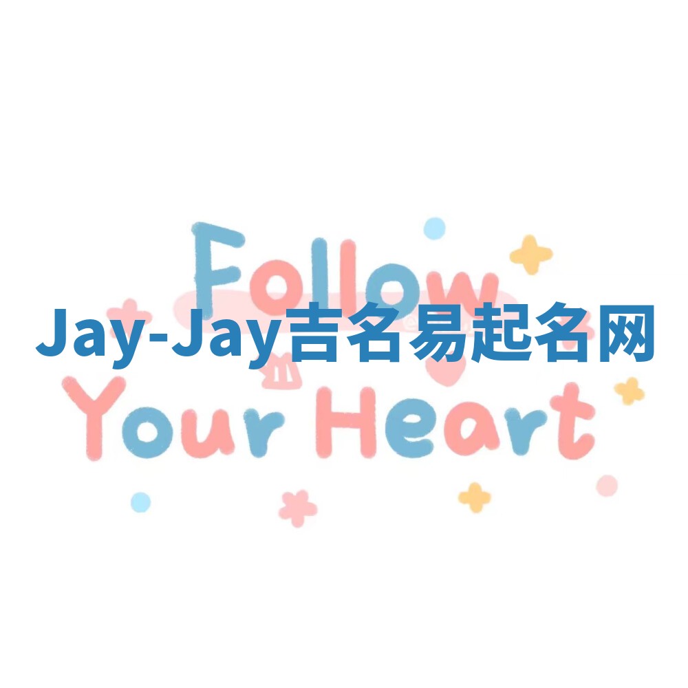 Jay-Jay吉名易起名网 Jay-Jay吉名易起名网