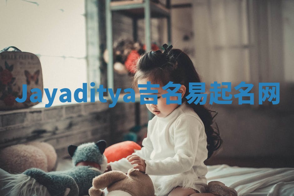 Jayaditya吉名易起名网