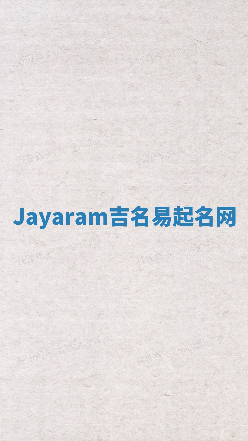 Jayaram吉名易起名网