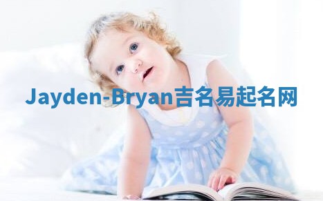 Jayden-Bryan吉名易起名网 Jayden-Bryan吉名易起名网