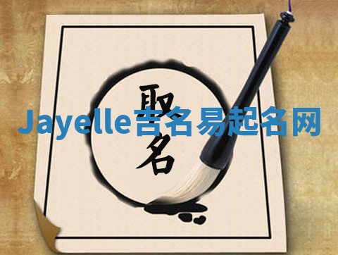 Jayelle吉名易起名网