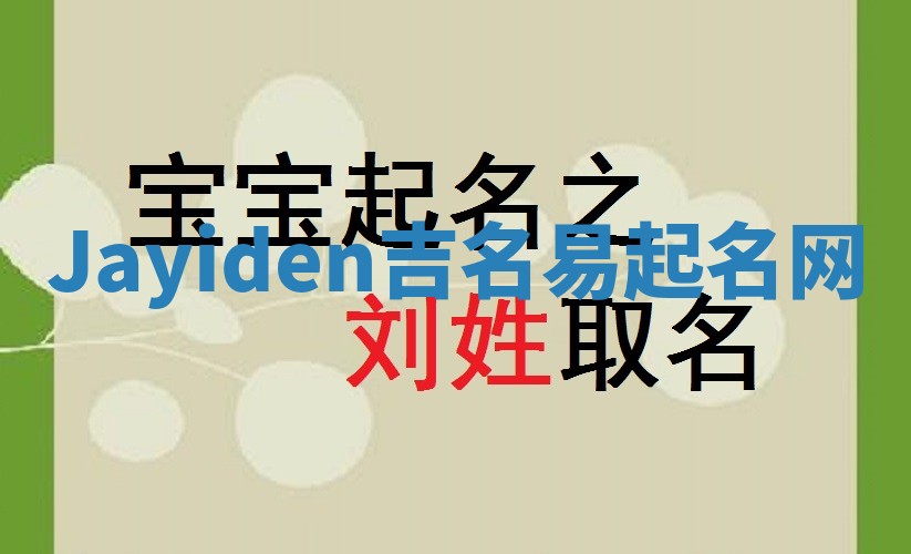 Jayiden吉名易起名网