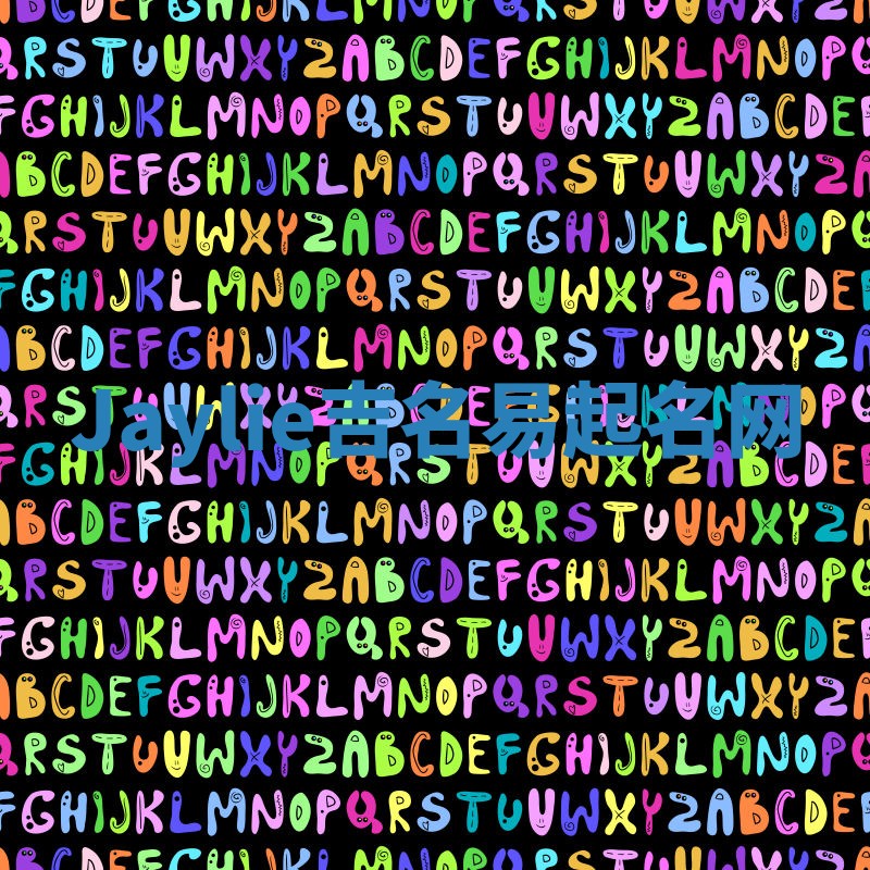 Jaylie吉名易起名网