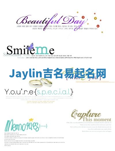 Jaylin吉名易起名网
