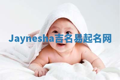 Jaynesha吉名易起名网
