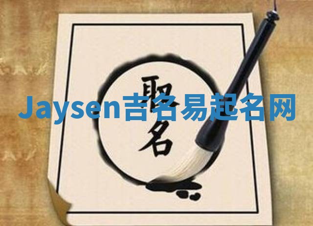Jaysen吉名易起名网