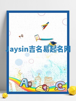 Jaysin吉名易起名网 Jaysin吉名易起名网