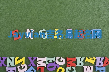 Jayvian吉名易起名网