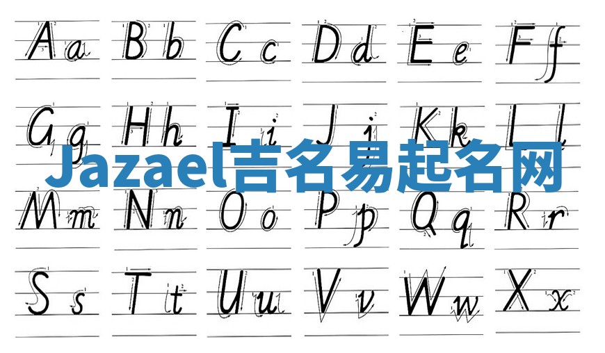 Jazael吉名易起名网