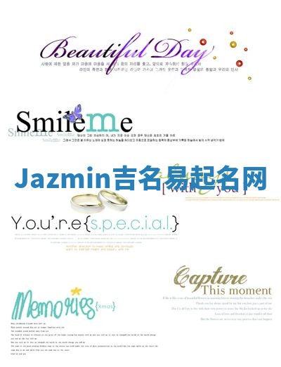 Jazmin吉名易起名网
