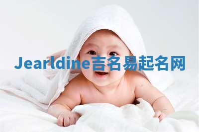 Jearldine吉名易起名网