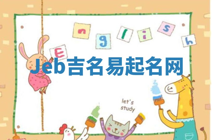 Jeb吉名易起名网
