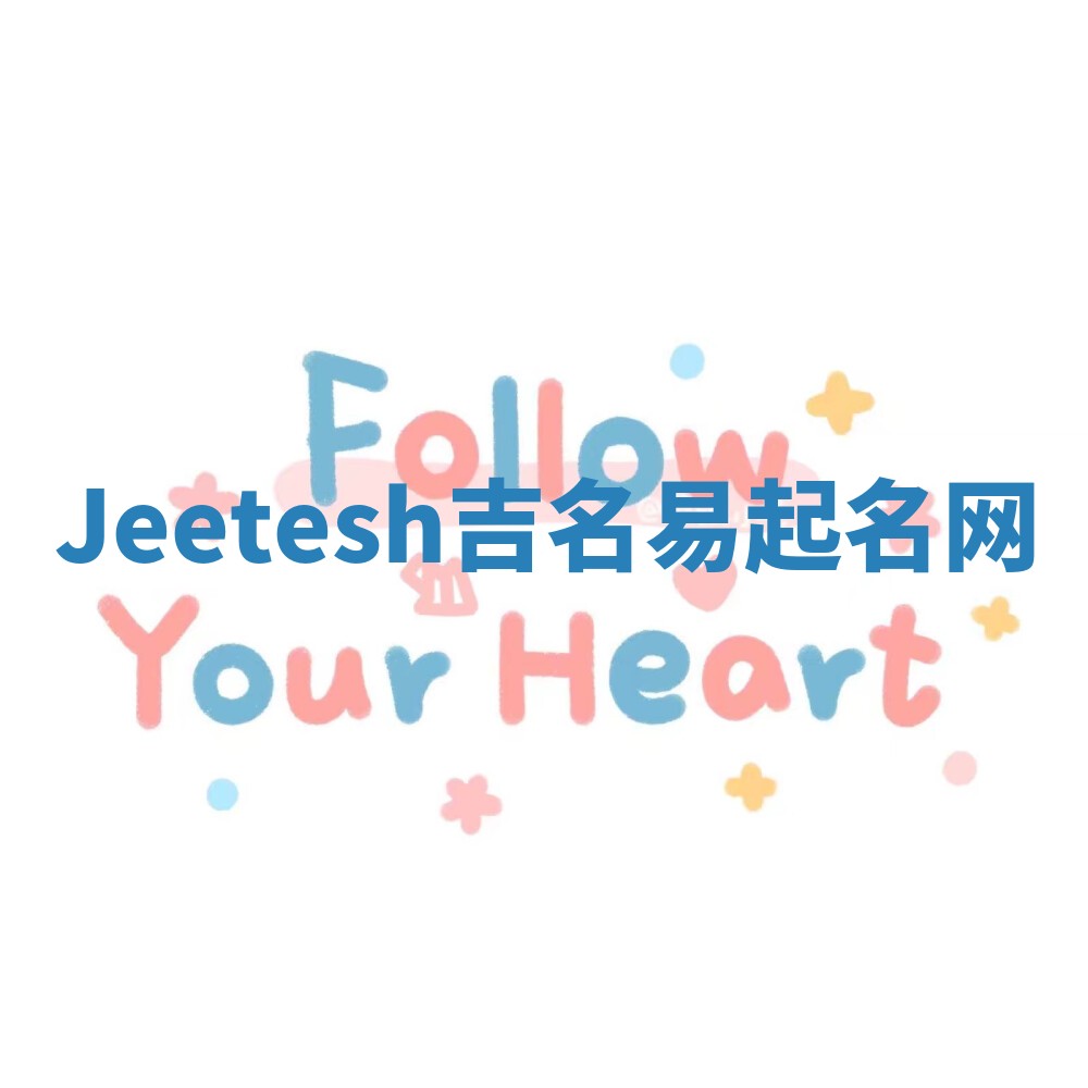 Jeetesh吉名易起名网
