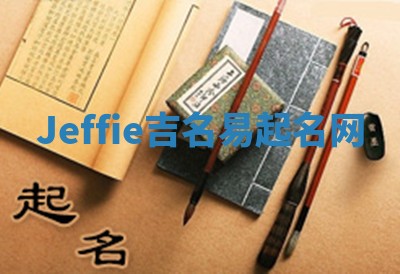 Jeffie吉名易起名网