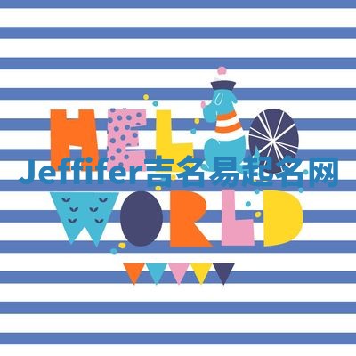 Jeffifer吉名易起名网
