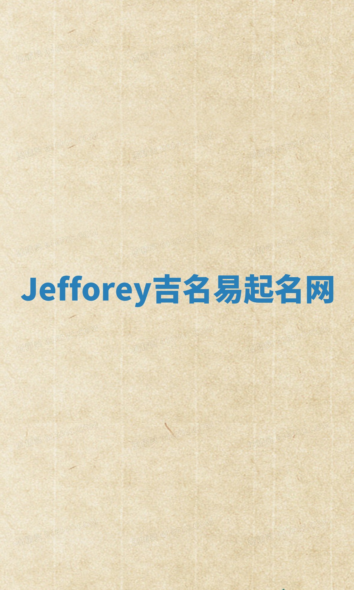 Jefforey吉名易起名网