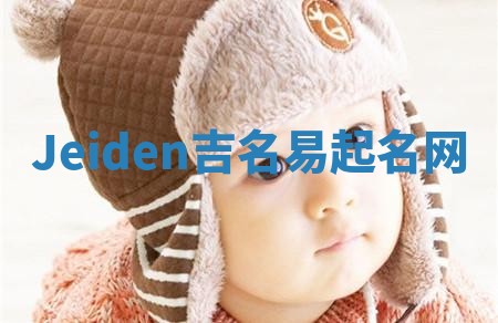 Jeiden吉名易起名网 Jeiden吉名易起名网