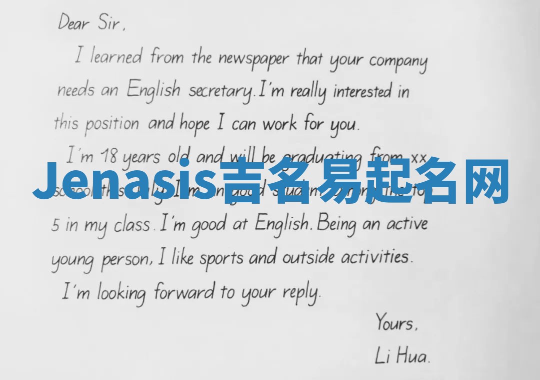 Jenasis吉名易起名网 Jenasis吉名易起名网