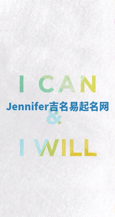 Jennifer吉名易起名网