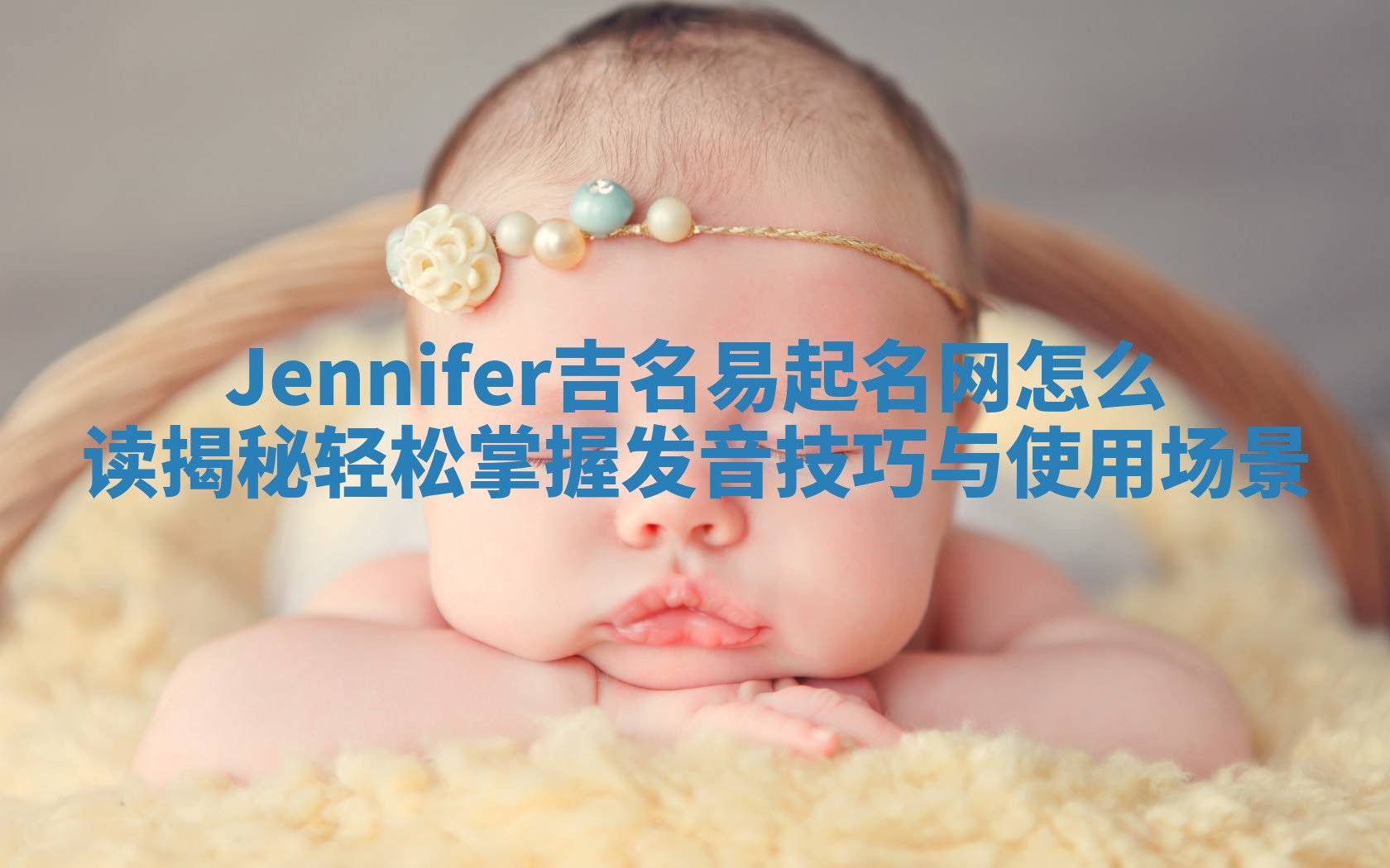 Jennifer吉名易起名网怎么读揭秘 轻松掌握发音技巧与使用场景