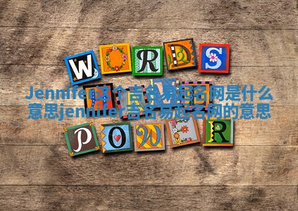 Jennifer这个吉名易起名网是什么意思 jennifer吉名易起名网的意思
