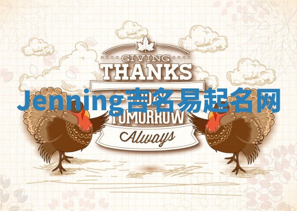 Jenning吉名易起名网
