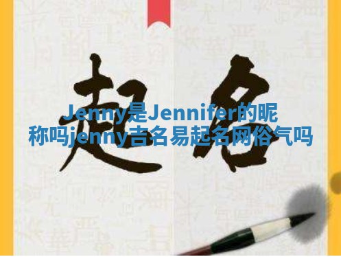 Jenny是Jennifer的昵称吗 jenny吉名易起名网俗气吗