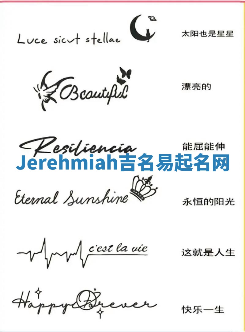 Jerehmiah吉名易起名网