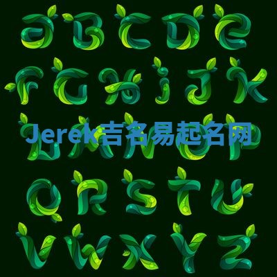 Jerek吉名易起名网