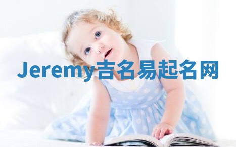 Jeremy吉名易起名网
