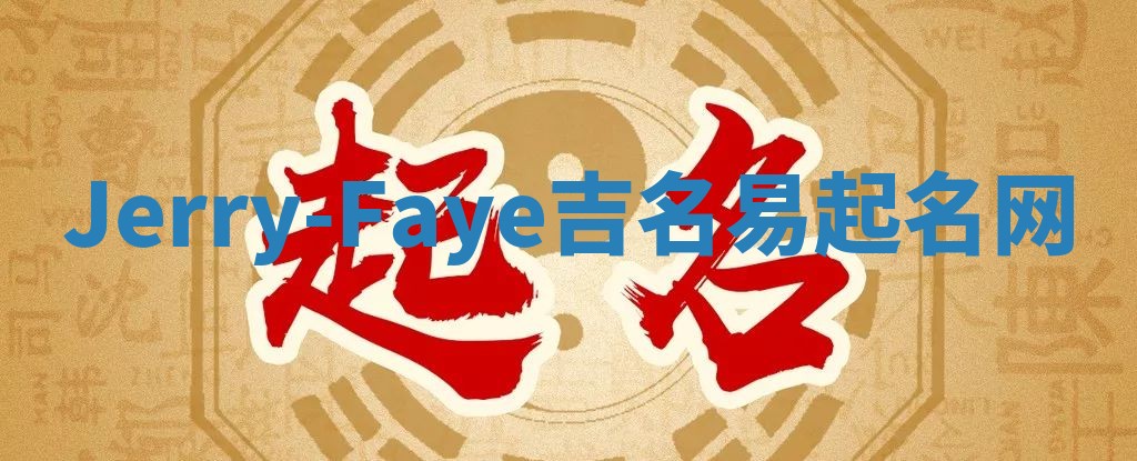 Jerry-Faye吉名易起名网