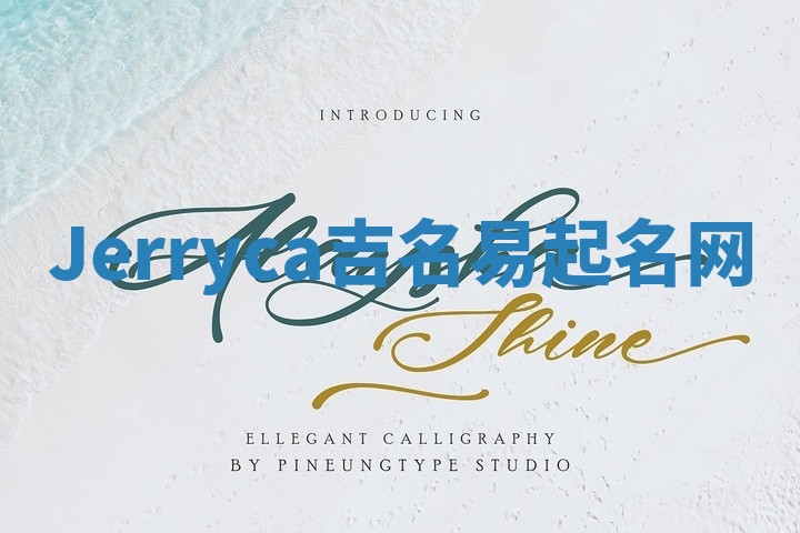 Jerryca吉名易起名网 Jerryca吉名易起名网