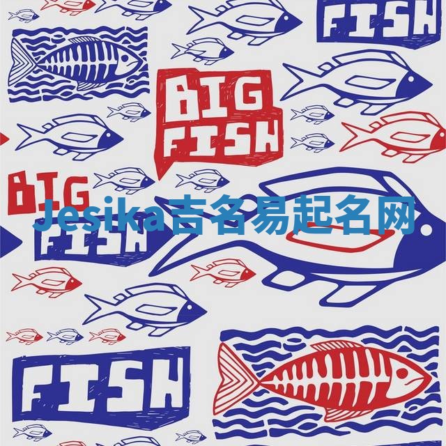 Jesika吉名易起名网