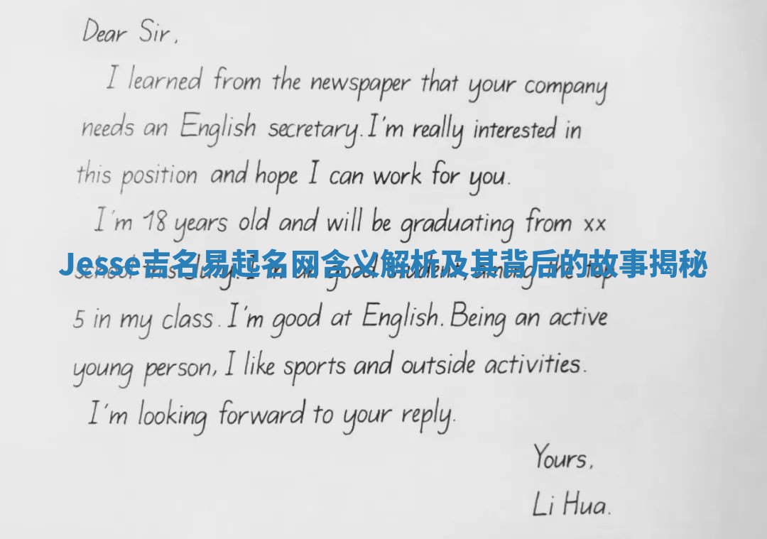 Jesse吉名易起名网含义解析及其背后的故事揭秘