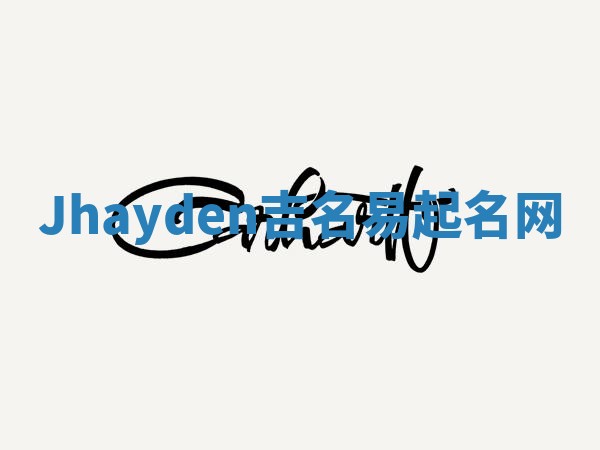 Jhayden吉名易起名网 Jhayden吉名易起名网