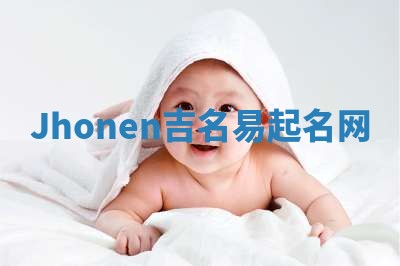 Jhonen吉名易起名网 Jhonen吉名易起名网