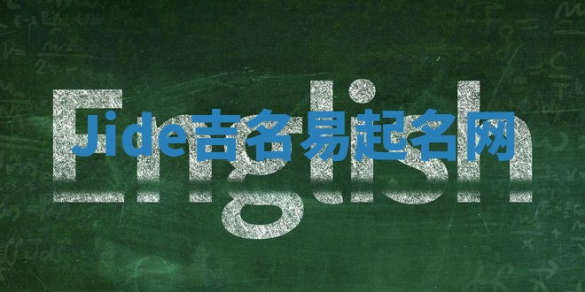 Jide吉名易起名网