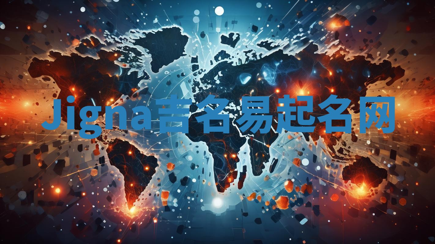 Jigna吉名易起名网
