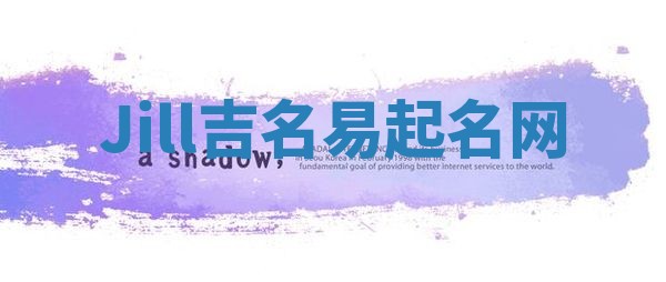 Jill吉名易起名网